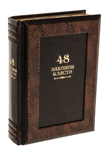 Подарочная книга "Роберт Грин. 48 законов власти" Serpente